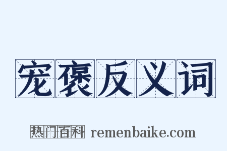 宠褒反义词是什么意思的图片